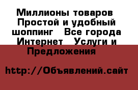 Миллионы товаров. Простой и удобный шоппинг - Все города Интернет » Услуги и Предложения   